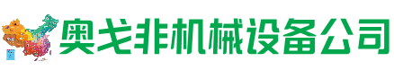 丰台回收加工中心:立式,卧式,龙门加工中心,加工设备,旧数控机床_奥戈非机械设备公司